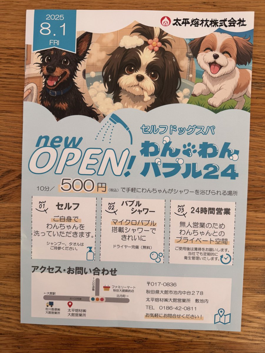 8月1日、池内の太平熔材敷地内に無人のセルフドッグスパ「わんわん