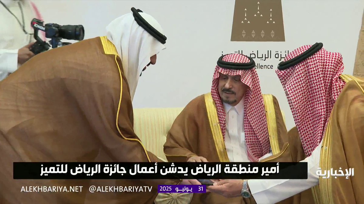 أمير منطقة الرياض يدشن أعمال جائزة الرياض للتميز #الإخبارية أمير منطقة الرياض يدشن أعمال جائزة الرياض للتميز #الإخبارية
