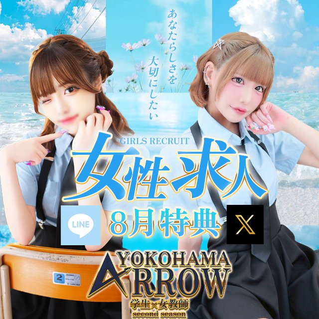 8月求人特典 ✨
スペック107～保証80000以上 
選べる7日、10日、30日保証！
 
🏖インフルエンサー保証+30000
🏖入店祝い金30000
🏖初回検査キット無料※条件有
🏖初回撮影費無料 
DM、公式LINEからの応募が条件になります
コスプレ好きな20代大歓迎🙌

＃在籍強化月間
＃20代後半から学園DEBUT