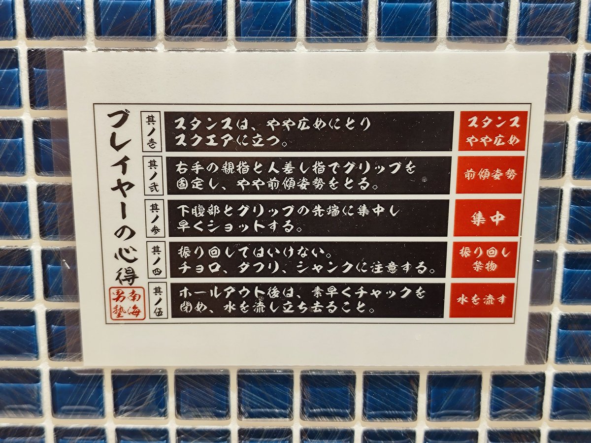 juni_zero's tweet image. トヨタのトイレに・・・
男性プレイヤーは心得よ!