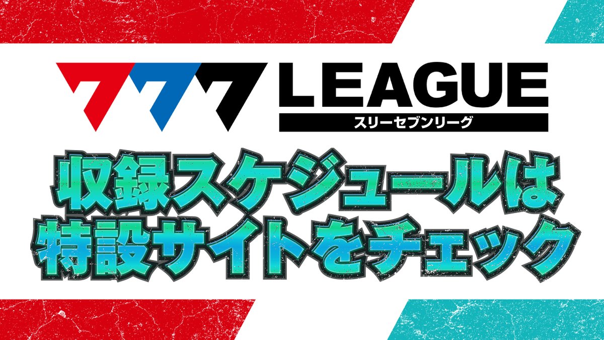 777.LEAGUE (777リーグ)【公式】 on X: 