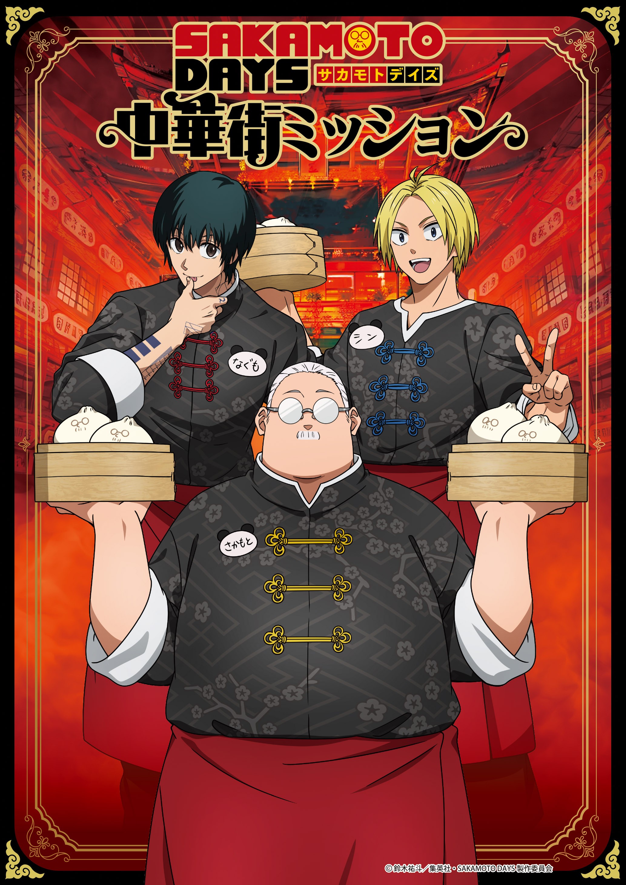 SAKAMOTO DAYS/サカモトデイズ グッズ&情報 (@goodssakamoto11) / X