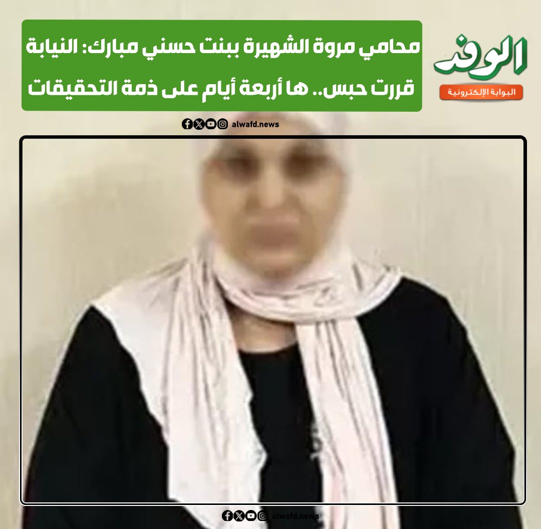 بوابة الوفد| محامي مروة الشهيرة ببنت حسني مبارك: النيابة قررت حبس.. ها أربعة أيام على ذمة التحقيقات 