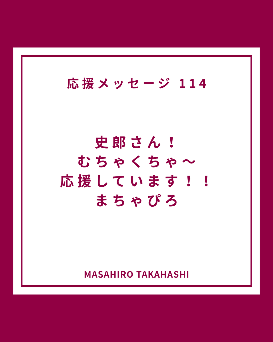 NIPPMedculation's tweet photo. 応援メッセージ 114

史郎さん！
むちゃくちゃ〜
応援しています！！
まちゃぴろ

MASAHIRO TAKAHASHI

#がん治療 #クラウドファンディング
クラファンの詳細はリプ欄へ https://t.co/QQ8IZTmEoG