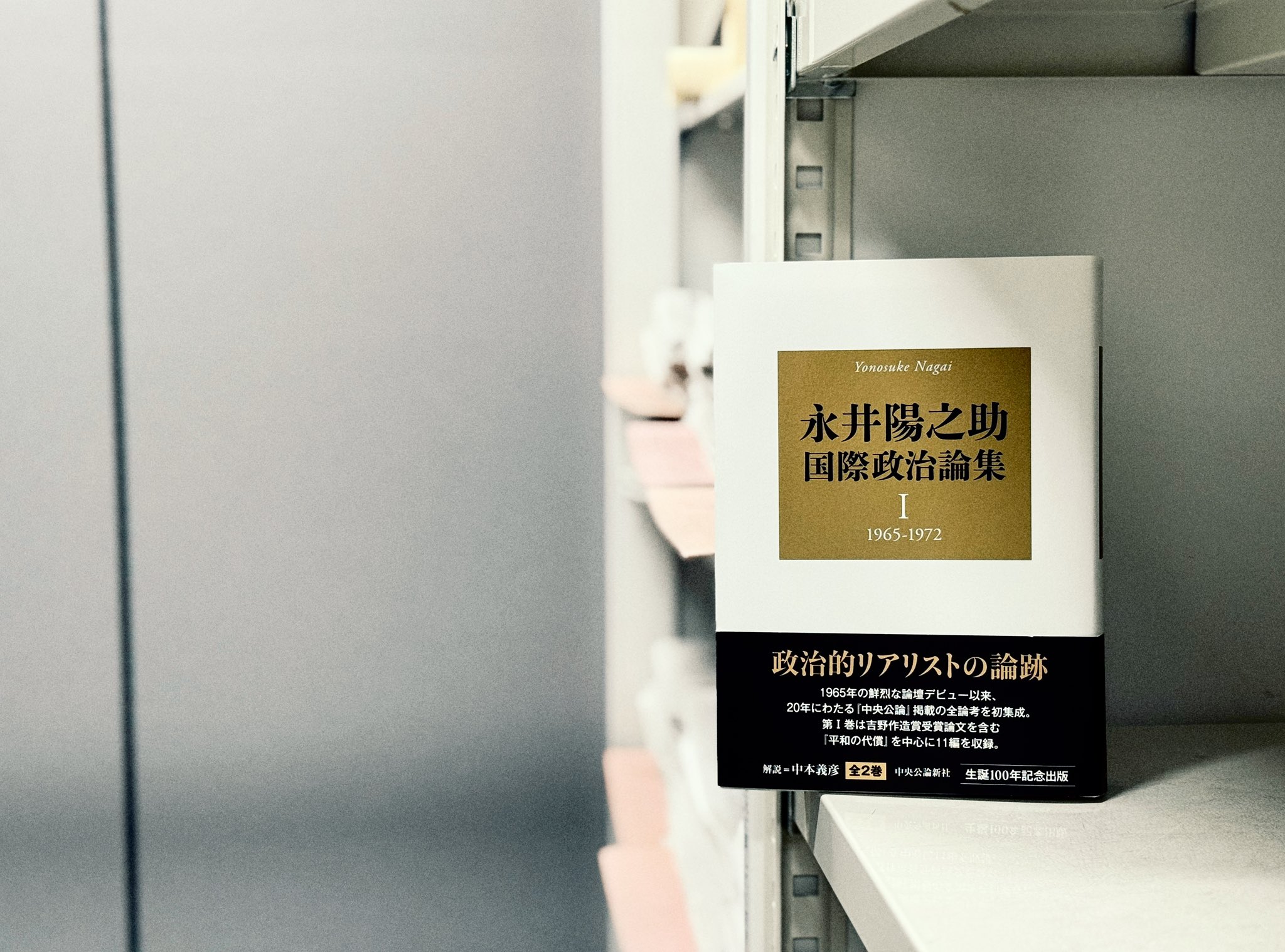 永井陽之助国際政治論集 永井陽之助国際政治論集（全） 1965-1987 -永井陽之助 著｜電子