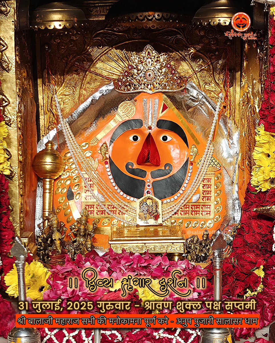 सिद्धपीठ श्री सालासर बालाजी धाम से
श्री बालाजी महाराज के आज के अलौकिक दर्शन 31-07-2025 श्रावण शुक्ल पक्ष गुरुवार 
श्रीबालाजी महाराज की कृपा आप व आपके
परिवार पर बनी रहे