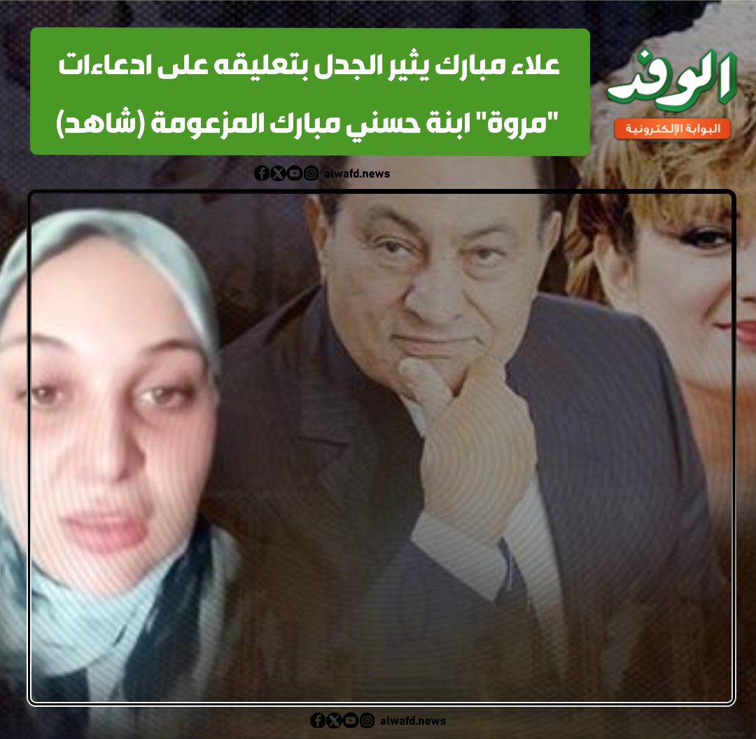 بوابة الوفد| علاء مبارك يثير الجدل بتعليقه على ادعاءات "مروة" ابنة حسني مبارك المزعومة (شاهد) 