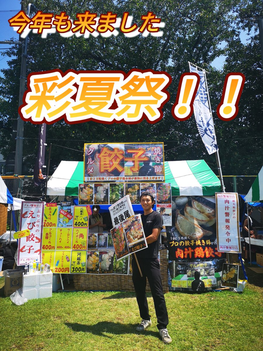 今年もhoukagoキッチンの暑い夏がやって来た！
暑さに負けず今年もおいしい餃子じゃんじゃん焼いちゃいます🥟
台風も吹き飛んでくれることでしょう！！笑
会場でお待ちしています💕　#彩夏祭
#朝霞台駅
#朝霞
#餃子
#プロの餃子焼き師
#houkagoキッチン