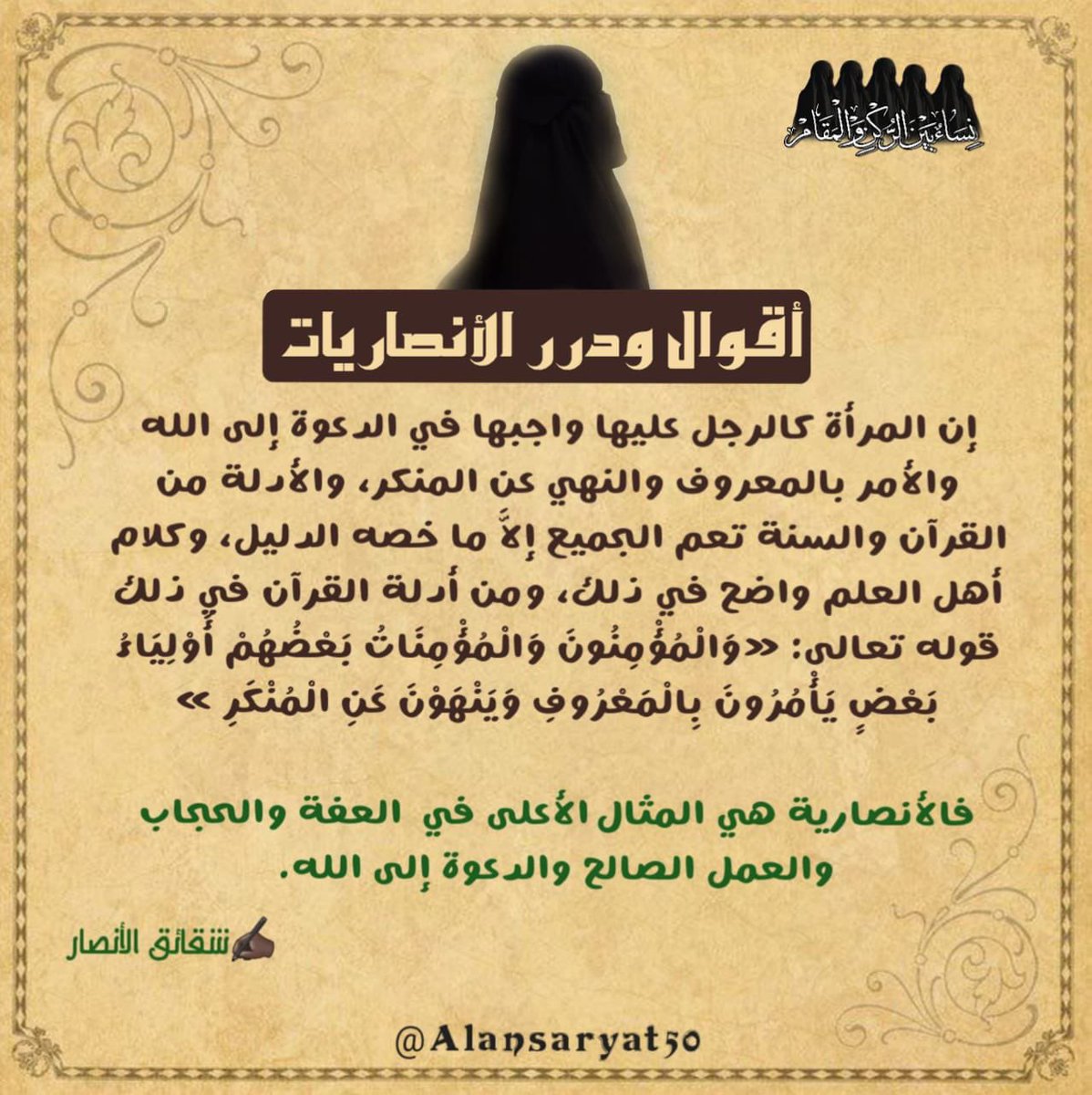 🪶أقوال ودرر الأنـ,ـصـ,ـاريـ,ـات🪶

{ إن المرأة كالرجل عليها واجبها في الـ,ـدعـ,ـوة إلـ,ـى الله والأمـ,ـر بالمـ,ـعـ,ـروف والـ,ـنهـ,ـي عن الـ,ـمنـ,ـك…….

• قناة نساء بين الركـ,ـن والمـ,ـقام

instagram.com/alansaryat_50?…

#حركة_أنصار_المهدي 
#نساء_بين_الركن_والمقام