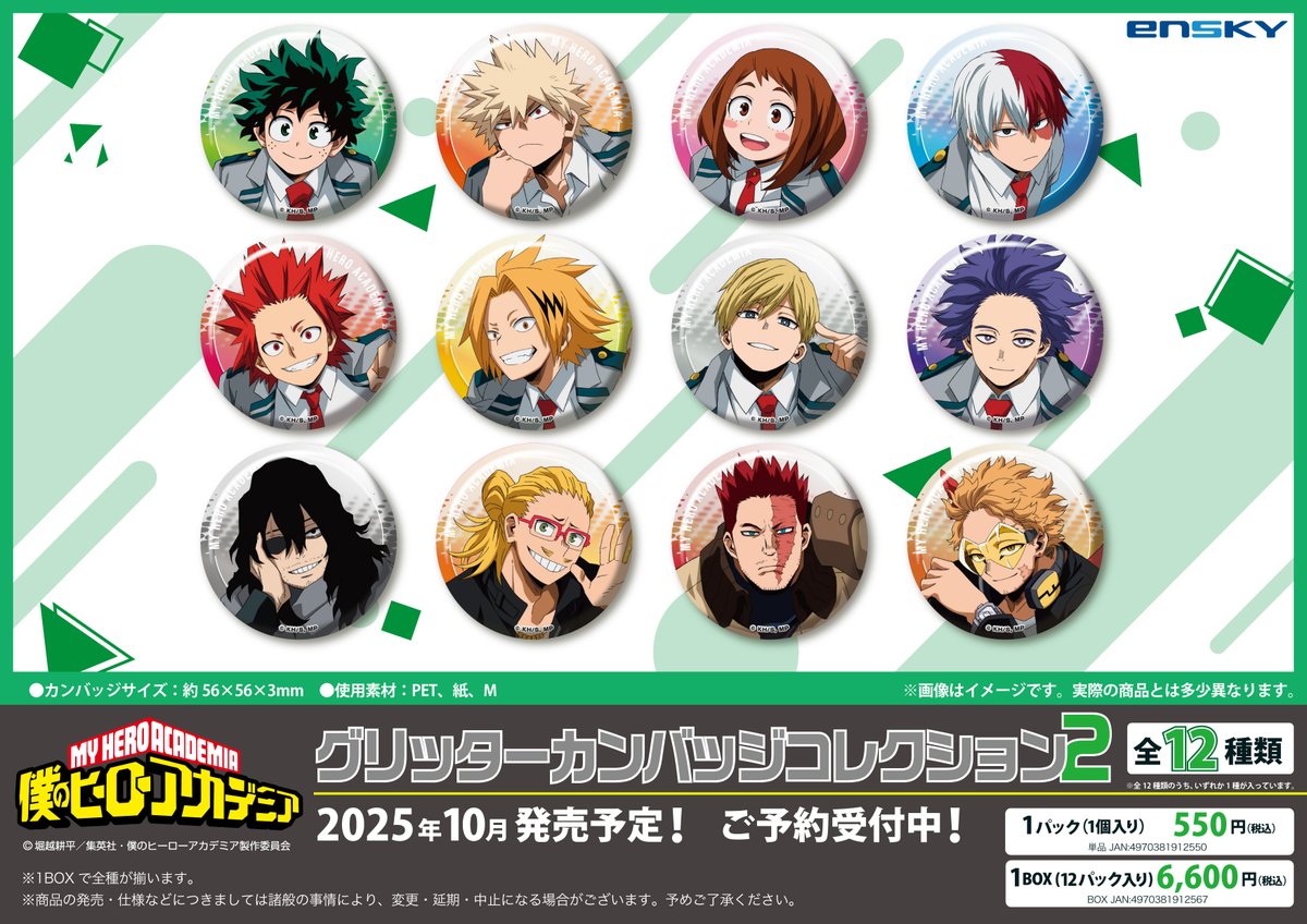 エンスカイ新商品情報】 TVアニメ『僕のヒーローアカデミア』より