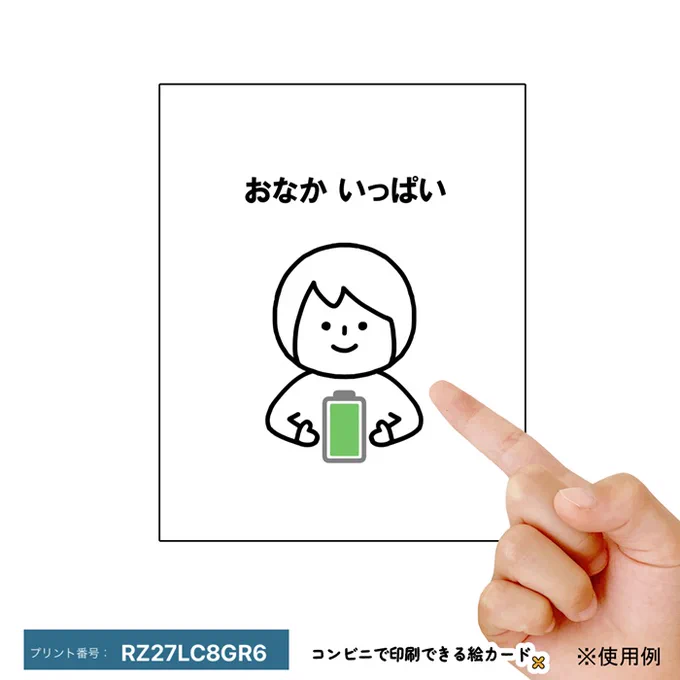 「お腹いっぱい」

コンビニ印刷の方法、リクエスト、全カードのまとめは「コンビニで印刷できる絵カード」のウェブサイトにて。ボランティア活動です。コンビニの印刷代だけご了承くださいませ。 