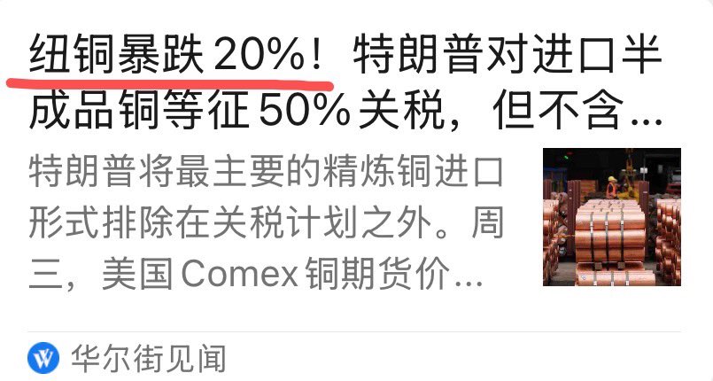 特朗普，第一任期，炒股

第二任期，在炒币、炒期货

加税50%多铜，半成品加税空铜