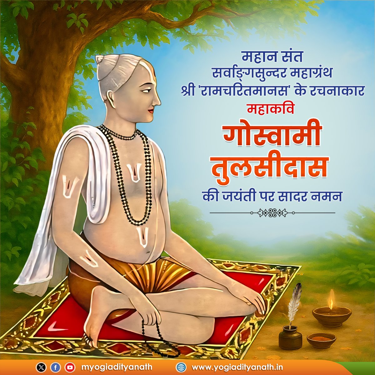 श्रद्धा, समरसता और सनातन संस्कारों की अखंड ध्वनि 'श्रीरामचरितमानस' के रचनाकार, भक्ति और भारतत्व को स्वर देने वाले यशस्वी शिल्पी, 'पूज्यपाद' गोस्वामी तुलसीदास की जयंती पर उन्हें सादर नमन!

आपकी वाणी युगों-युगों तक लोकमानस को श्री राम-मार्ग पर उन्मुख रखेगी।