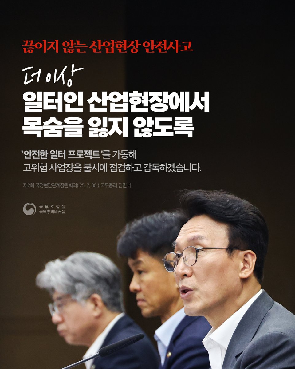 ms2030's tweet image. 더 이상 일터인 산업현장에서 목숨을 잃지 않도록
‘안전한 일터 프로젝트’를 가동해
고위험 사업장을 불시에 점검하고 감독하겠습니다.

제2회 국정현안관계장관회의 (‘25. 7. 30.)
국무총리 김민석

#안전 #산업안전 #안전사고
#안전한일터 #국정현안관계장관회의