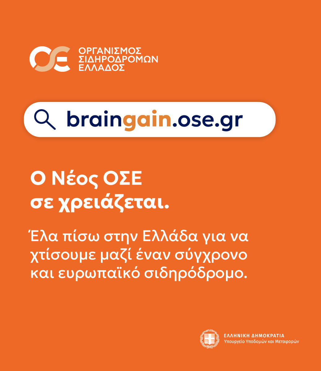 🚆 Ο ΟΣΕ και το Υπουργείο Υποδομών &amp; Μεταφορών απευθύνουν κάλεσμα στους Έλληνες επαγγελματίες στον σιδηρόδρομο, τις μεταφορές ή τα δημόσια έργα  του εξωτερικού να επιστρέψουν και να συμβάλλουν στη δημιουργία ενός σύγχρονου και ευρωπαϊκού σιδηρόδρομου.
ℹ️ braingain.ose.gr