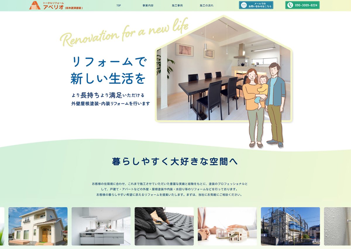 idesignf's tweet photo. トータルリフォームアペリオ（旧木更津塗装）様からご依頼をいただき、ホームページを制作いたしました。
https://t.co/zcp1g3oZXo

#ホームページ制作 #Webデザイン #ウェブデザイン #アイデザインファクトリー https://t.co/8BxMn2o9MR