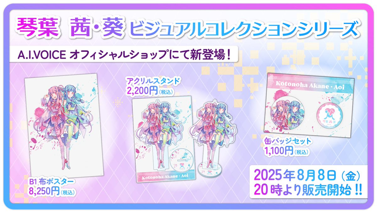 グッズ情報】 琴葉 茜・葵 ビジュアルコレクショングッズがA.I.VOICE