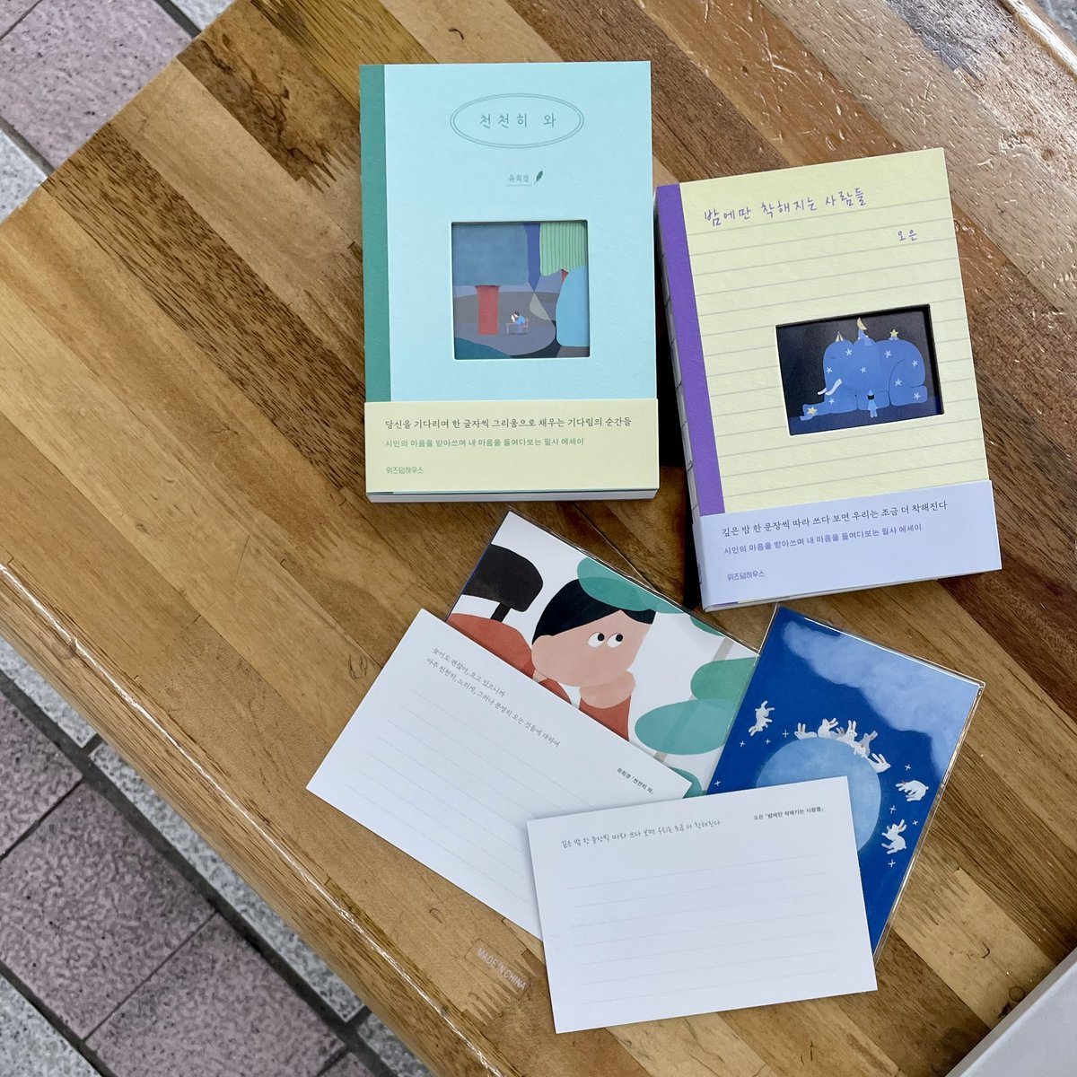 유희경 시인이 쓴 『천천히 와』(낮)와 제가 쓴 『밤에만 착해지는 사람들』(밤)이 함께 출간되었습니다. 두 권이었다가 한 권이 되고 다시 두 권이 되어 나란히 출간된 책이에요. 낮에 천천히 그러나 반드시 올 분들께, 밤에만 아니 밤에 더 착해질 분들께 이 책들을 권합니다.