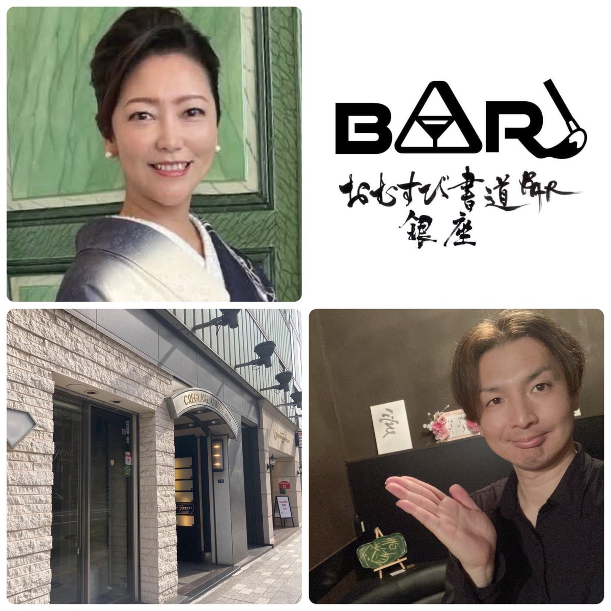 【7/31(木)18:30〜23:30で営業しております】

筆跡診断、水書道体験などが楽しめるBARです♪✨

《本日の1日ママ》

🖋️ なおこ

🎬演出家・遠藤隆之介
もお店におります♪

銀座8-4-23 クレグラン銀座ビル地下2階
※外堀通り(大通り側)に入口がございます

#書道BAR
#銀座駅5分
#新橋駅からも5分