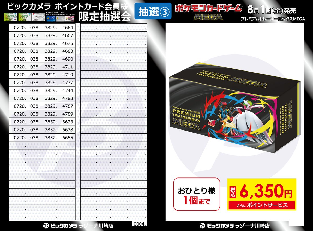抽選結果③】 ◼️ポケカ抽選販売 -川崎店申込の方対象-◼️ ≪対象