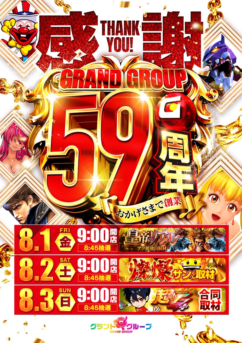 (株)千歳観光よりお客様へ
メッセージをお届けします。

おかげさまで弊社は、
8月をもちまして創立59周年を
迎えることができました。

これもひとえに皆々様のお陰と深く感謝しております。
これからもお客様と地域の応援団として

楽しい！を追求していく所存です。

#感謝
#グランドグループ