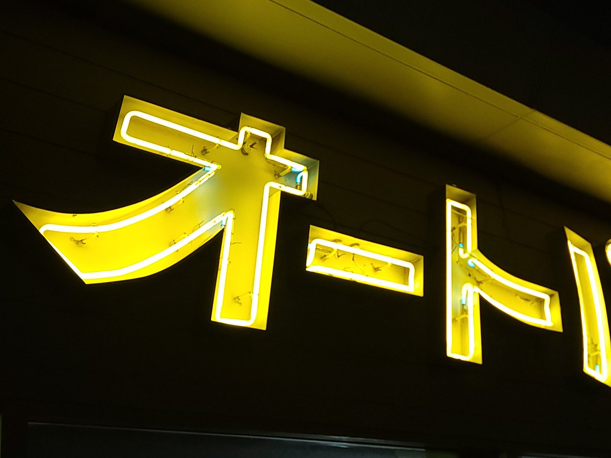 nohohon_81's tweet photo. オートパーラー上尾 最後の灯

夜の店番のいつものオッチャンの方が「ネオン管撮りたいでしょ？つけてあげるよ」と言ってくださり、1度消えた看板を再度光られてくれました

もう一生見ることの出来ない灯
今までのたくさんの思い出が走馬灯のように浮かんできました https://t.co/wnIpHeRFl5