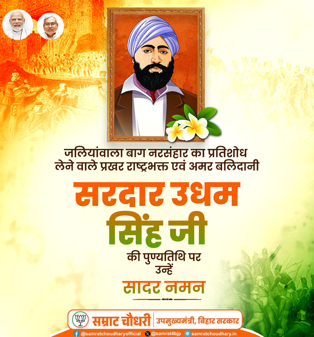 Samrat Choudhary (@samrat4bjp) on Twitter photo рдЬрд▓рд┐рдпрд╛рдБрд╡рд╛рд▓рд╛ рдмрд╛рдЧ рдирд░рд╕рдВрд╣рд╛рд░ рдХрд╛ рдмрджрд▓рд╛ рд▓реЗрдиреЗ рдХреЗ рд▓рд┐рдП рдЗрдВрдЧреНрд▓реИрдВрдб рдЬрд╛рдХрд░ рдЕрддреНрдпрд╛рдЪрд╛рд░реА рдЕрдВрдЧреНрд░реЗрдЬреА рд╣реБрдХреВрдордд рдХреЛ рд╕рдмрдХ рд╕рд┐рдЦрд╛рдиреЗ рд╡рд╛рд▓реЗ рдЕрдорд░ рдмрд▓рд┐рджрд╛рдиреА рд╕рд░рджрд╛рд░ рдЙрдзрдо рд╕рд┐рдВрд╣ рдЬреА рдХреЛ рдЙрдирдХреЗ рдмрд▓рд┐рджрд╛рди рджрд┐рд╡рд╕ рдкрд░ рдХреЛрдЯрд┐ -рдХреЛрдЯрд┐ рдирдордиред
рдЙрдирдХрд╛ рдЕрдорд░ рдмрд▓рд┐рджрд╛рди рдпреБрдЧреЛрдВ- рдпреБрдЧреЛрдВ рддрдХ рд╣рд░ рднрд╛рд░рддрд╡рд╛рд╕реА рдХреЛ рд░рд╛рд╖реНрдЯреНрд░рднрдХреНрддрд┐ рдХреА рдкреНрд░реЗрд░рдгрд╛ рджреЗрддрд╛ рд░рд╣реЗрдЧрд╛ред
#sardarudhamsinghji рдЬрд▓рд┐рдпрд╛рдБрд╡рд╛рд▓рд╛ рдмрд╛рдЧ рдирд░рд╕рдВрд╣рд╛рд░ рдХрд╛ рдмрджрд▓рд╛ рд▓реЗрдиреЗ рдХреЗ рд▓рд┐рдП рдЗрдВрдЧреНрд▓реИрдВрдб рдЬрд╛рдХрд░ рдЕрддреНрдпрд╛рдЪрд╛рд░реА рдЕрдВрдЧреНрд░реЗрдЬреА рд╣реБрдХреВрдордд рдХреЛ рд╕рдмрдХ рд╕рд┐рдЦрд╛рдиреЗ рд╡рд╛рд▓реЗ рдЕрдорд░ рдмрд▓рд┐рджрд╛рдиреА рд╕рд░рджрд╛рд░ рдЙрдзрдо рд╕рд┐рдВрд╣ рдЬреА рдХреЛ рдЙрдирдХреЗ рдмрд▓рд┐рджрд╛рди рджрд┐рд╡рд╕ рдкрд░ рдХреЛрдЯрд┐ -рдХреЛрдЯрд┐ рдирдордиред
рдЙрдирдХрд╛ рдЕрдорд░ рдмрд▓рд┐рджрд╛рди рдпреБрдЧреЛрдВ- рдпреБрдЧреЛрдВ рддрдХ рд╣рд░ рднрд╛рд░рддрд╡рд╛рд╕реА рдХреЛ рд░рд╛рд╖реНрдЯреНрд░рднрдХреНрддрд┐ рдХреА рдкреНрд░реЗрд░рдгрд╛ рджреЗрддрд╛ рд░рд╣реЗрдЧрд╛ред
#sardarudhamsinghji