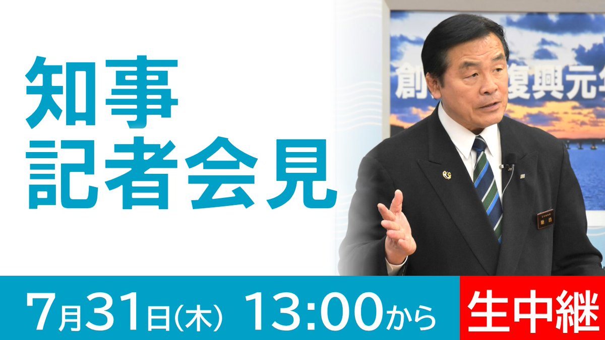 【石川県知事記者会見】
本日、31日（木）13:00から #石川県知事記者会見 を開催します。
会見の様子は、こちらからご覧いただけます☟
youtube.com/live/B57YjudGG…