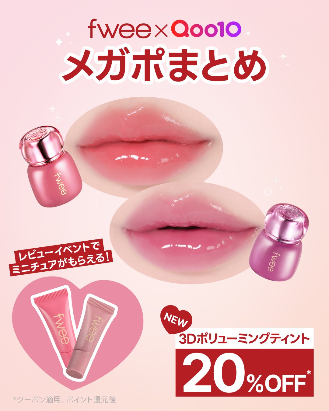 新品未開封fwee 3Dボリューミングティント20種類 fwee(フィー