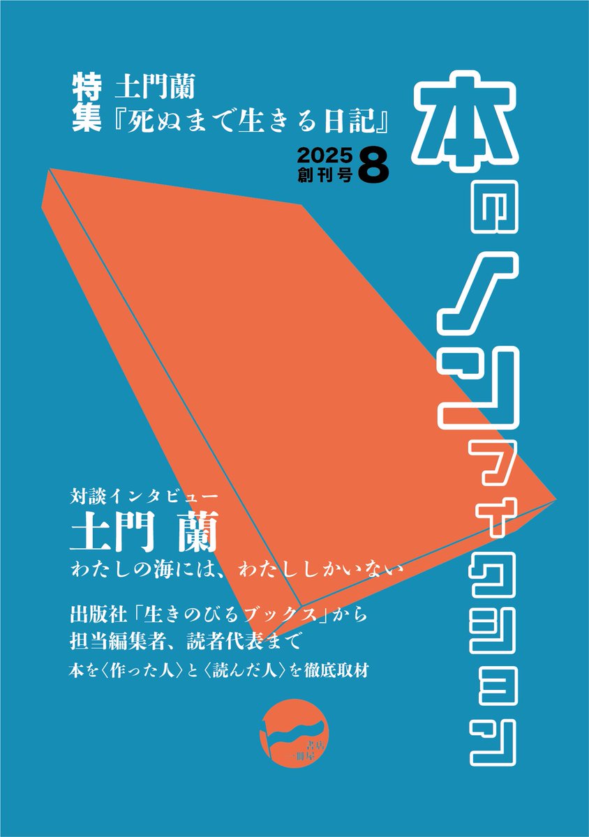 【8/1(金)開店】
最初の特集は土門蘭さん『死ぬまで生きる日記』です。

ーー誰かが私のことを怒っているんじゃないかなって、起きてすぐに携帯を見てしまいます。(第2章より)

ここで「ああ自分のことが書かれている」と思いました。
心の支えになる一冊です。

通信販売は
issatsu.stores.jp