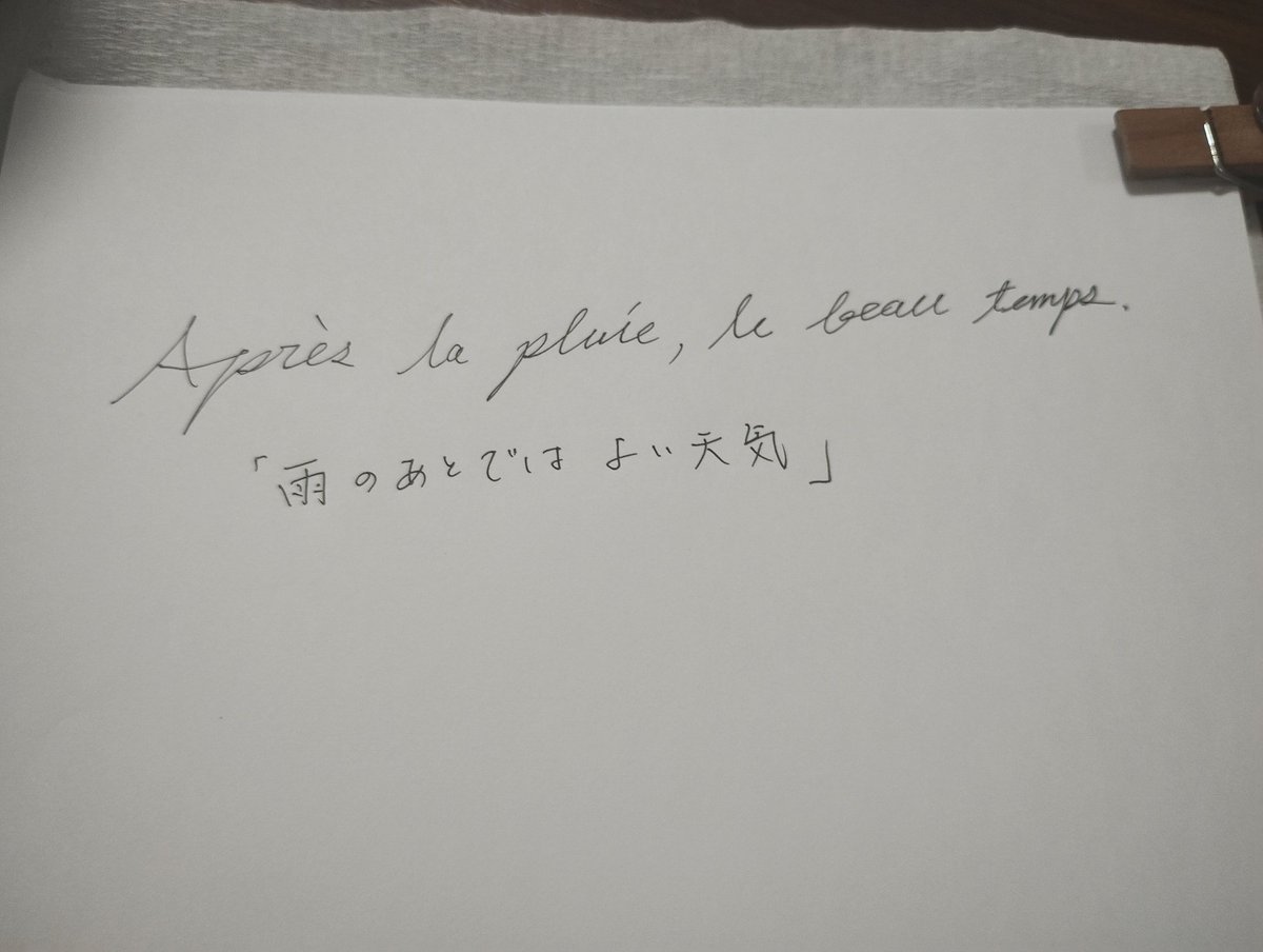 ououtofufu's tweet image. 最近フランス語の名言を模写することにハマってます。こなれた感じに書けるようになると良いですね。
#フランス
#名言
#フランス語