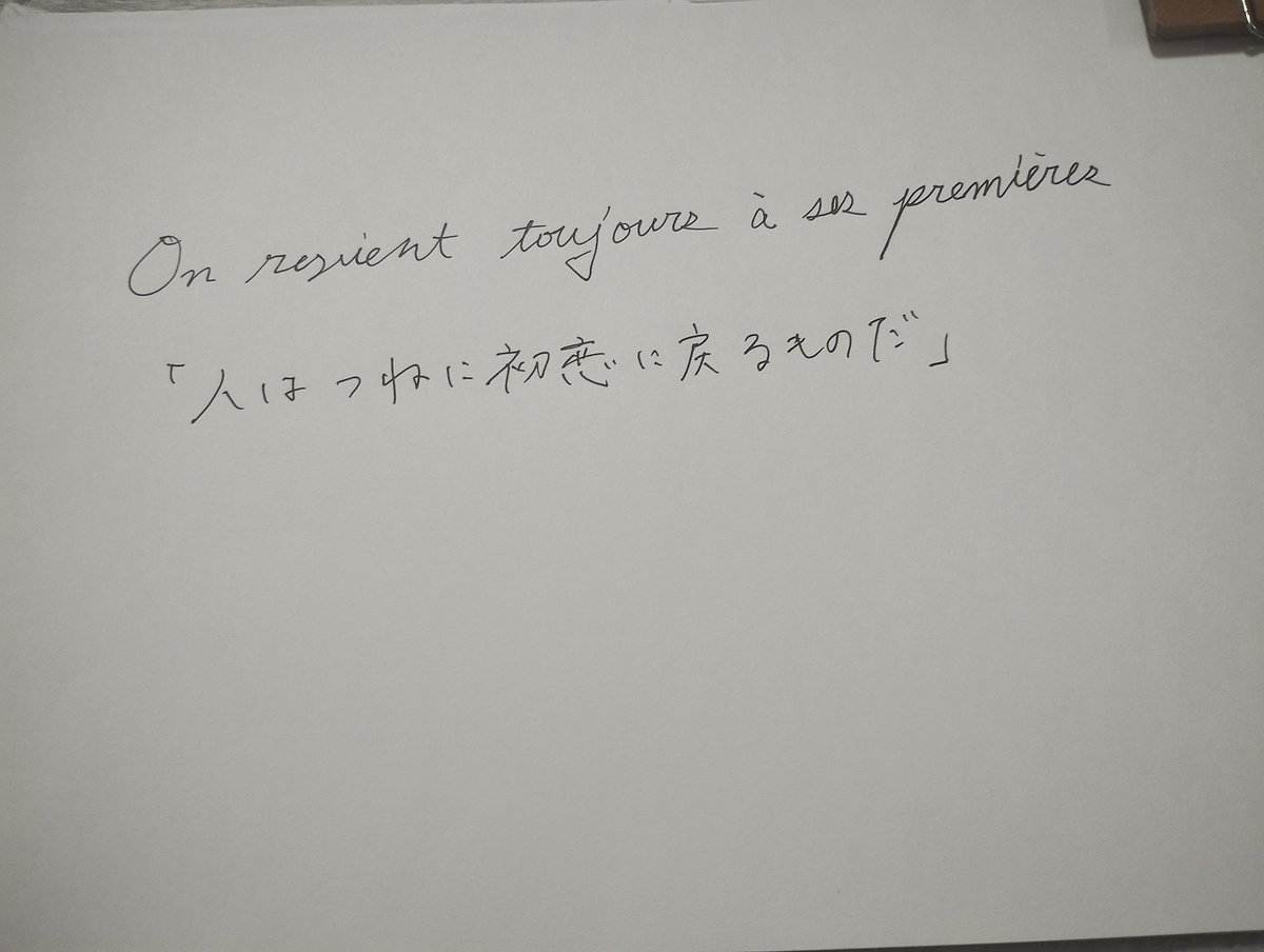 ououtofufu's tweet image. 最近フランス語の名言を模写することにハマってます。こなれた感じに書けるようになると良いですね。
#フランス
#名言
#フランス語