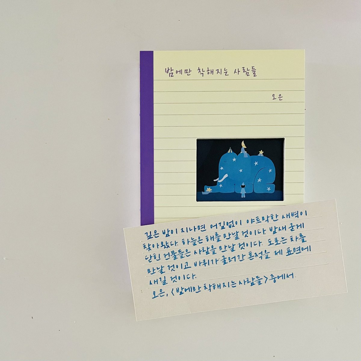 낮은 기다리는 시간, 밤은 그리워하는 시간이지요. 기다리면서, 그리워하면서 할 수 있는 일이 또한 필사여서 각 글의 끝에는 필사 공간도 있어요. 그간 잊고 지내던 감정과 감각을 일깨우셨으면, 단짝 같은 책 두 권이 낮에 깃들고 밤에 스며들면 좋겠습니다. 책을 만들어준 모든 분들께 고맙습니다.