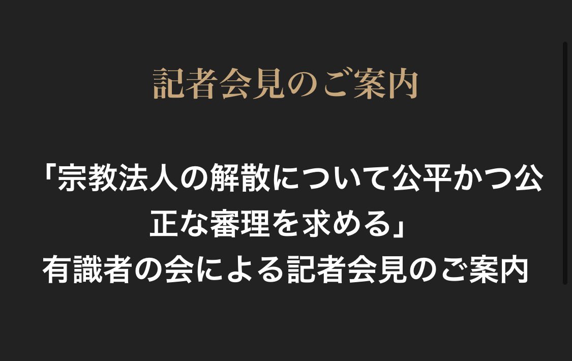 公平・公正な裁判を求める有識者の会 (@fair_trial_jp) on Twitter photo 「宗教法人の解散について公平かつ公正な審理を求める」有識者の会による記者会見のご案内
8月6日(水)17時から、東京都内の会場で記者会見を行います(主催:公平・公正な裁判を求める有識者の会)。
登壇者は以下の方々です。
中山達樹(呼びかけ人代表、国際弁護士 <a href="/77Tatsu/">中山達樹『インテグリティが浸透するコンプライアンス・カルチャーの創り方』発売!</a>) 「宗教法人の解散について公平かつ公正な審理を求める」有識者の会による記者会見のご案内
8月6日(水)17時から、東京都内の会場で記者会見を行います(主催:公平・公正な裁判を求める有識者の会)。
登壇者は以下の方々です。
中山達樹(呼びかけ人代表、国際弁護士 <a href="/77Tatsu/">中山達樹『インテグリティが浸透するコンプライアンス・カルチャーの創り方』発売!</a>)
