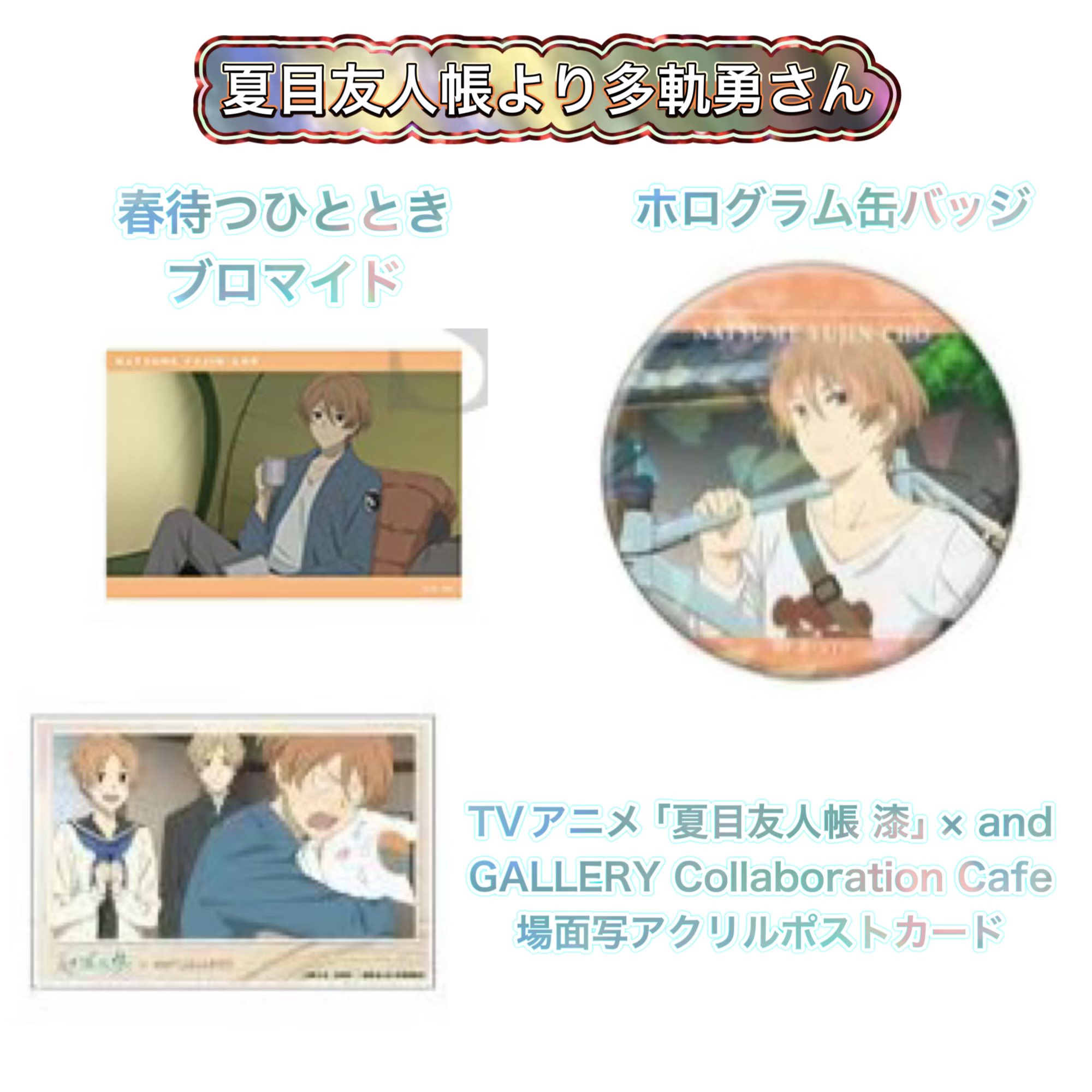夏目友人帳　缶バッジ　ブロマイド　クリアカード　的場 村上（ス.ミ） on X: 