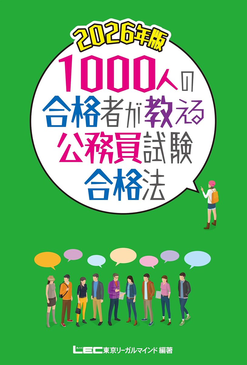 NEW‼️／ 📕LEC出版新刊📚 『2026年版1000人の合格者が教える公務員