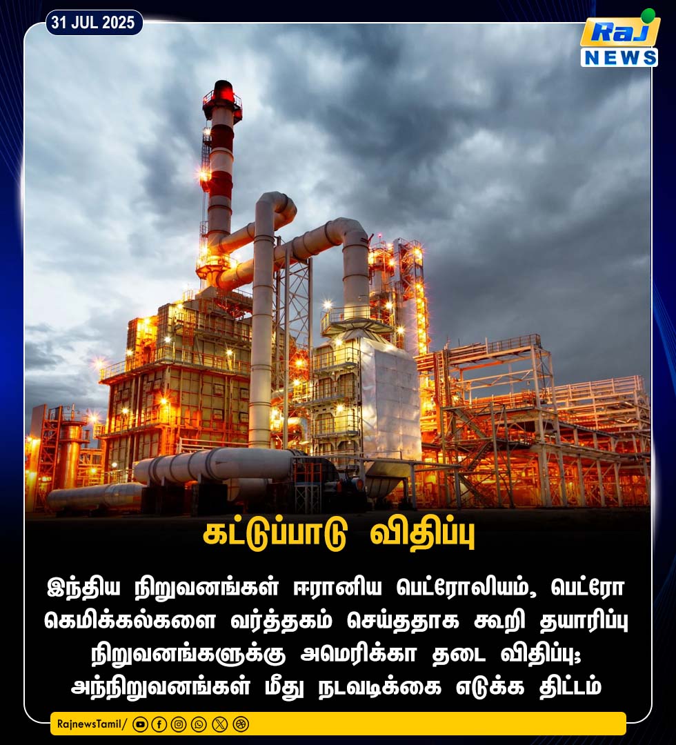 rajnewstamil's tweet image. இந்திய தயாரிப்பு  நிறுவனங்களுக்கு  அமெரிக்கா தடை விதிப்பு #oilfactory #america #india #rajnewstamil