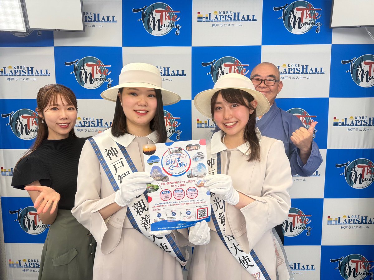 f_t_m2022's tweet image. 今夜のゲストは神戸観光親善大使 鈴木南帆さん、池上美穂さん
神戸観光親善大使の活動内容など伺います
放送中に神戸観光客誘致ミーティングが始まる⁈神戸愛いっぱいです✨

第5週は居残りアイランド
芦田さんと喜楽館お茶子 楯川美穂子さんのふたりトーク♪

#FMみやこ 19:00-
#さくらFM 22:00-