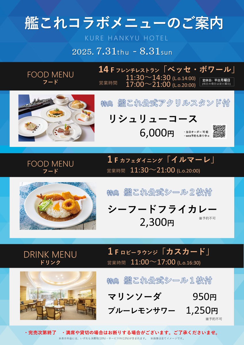 Restaurant〉 提督さんへ今夏のお知らせ！ 呉阪急ホテルの艦これコラボ