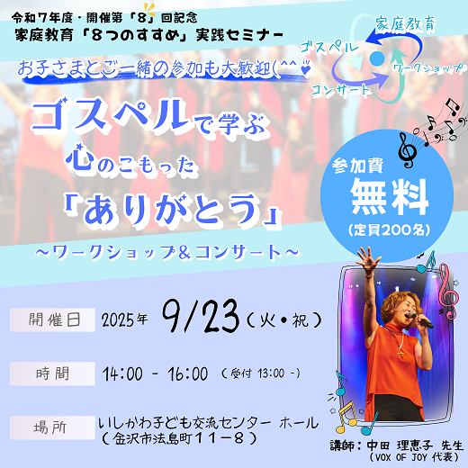 【ゴスペルで家庭教育を学ぶ♪ 参加者募集中！】
ゴスペルワークショップ&amp;コンサートで楽しく家庭教育を学んでみませんか？　お子さまもの参加も大歓迎！

※ 詳細・お申し込みはこちらから
manabi-kanazawa.jp/archives/event…

日時：令和７年９月２３日（火・祝）14:00～16:00

#金沢市　#家庭教育　#ゴスペル
