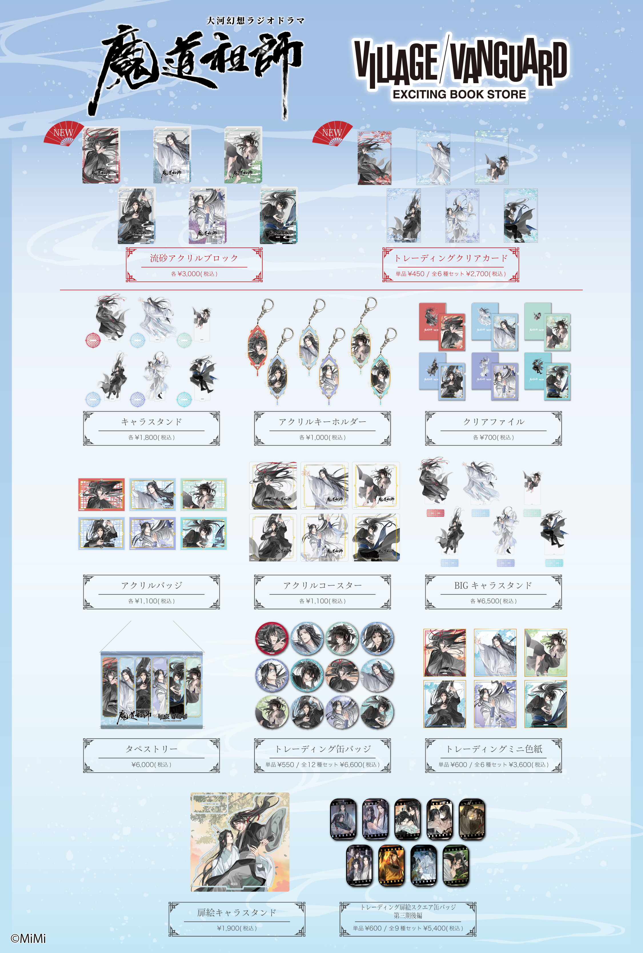 【魔道祖師】第三期 後編 ドラマCD発売告知フライヤー(40枚) Amazon.co.jp: 魔道祖師 第3期 後編 フライヤー チラシ 40枚