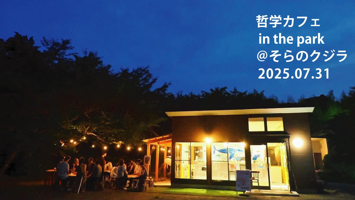 今年の春から始めた清水船越堤公園のカフェで、哲学カフェを開催しています。本日第３回目。18:30よりスタートです。飛び込み歓迎です。簡単な内容は以下より。
forms.gle/ZFJsfVsn6onJbk…
カフェスタンド「そらのクジラ」
instagram.com/fzpark.cafe/
夕涼みがてら夜の公園に来てみませんか。