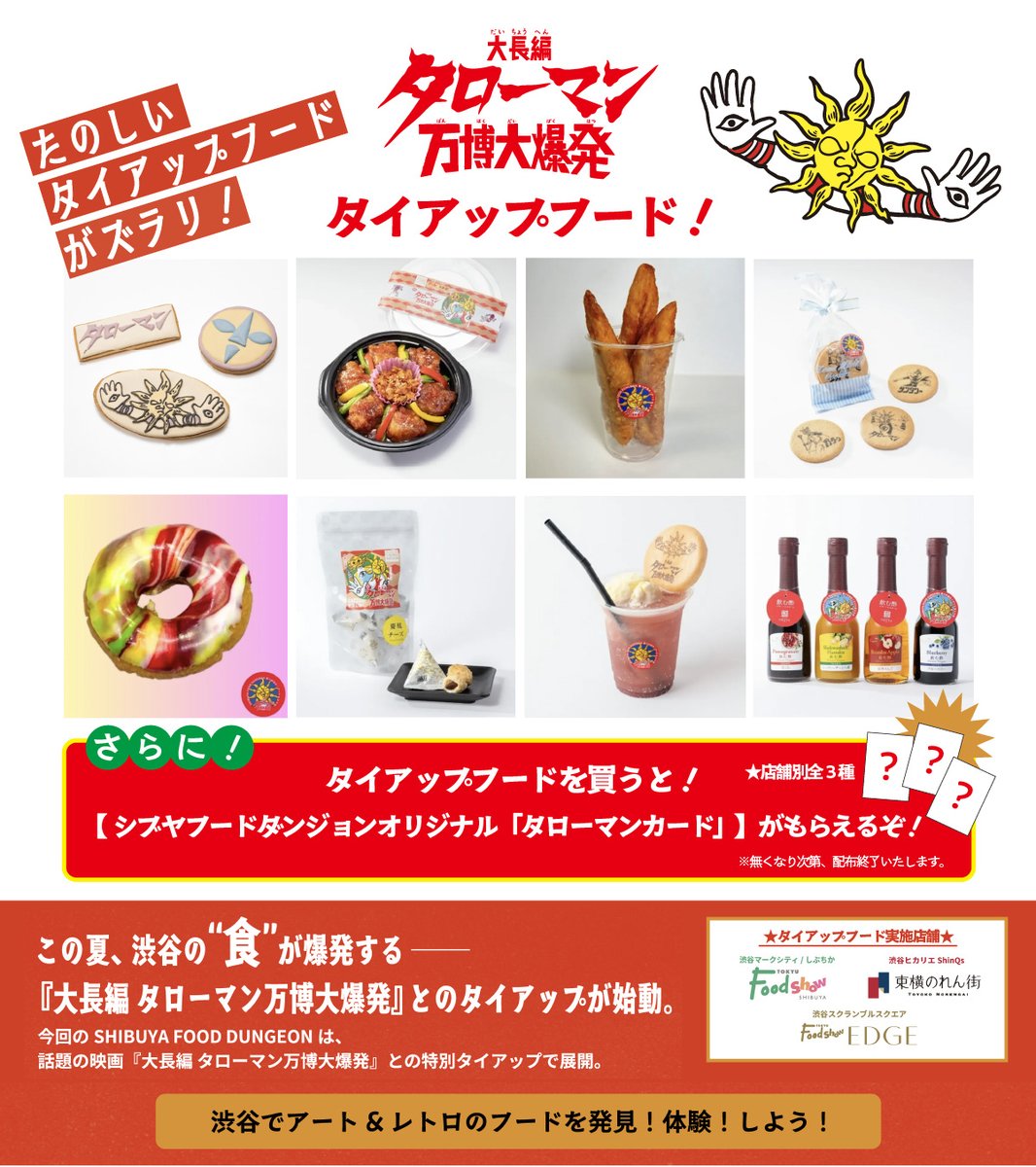 タローマンカード シブヤフードダンジョン 限定 コンプリートセット 9