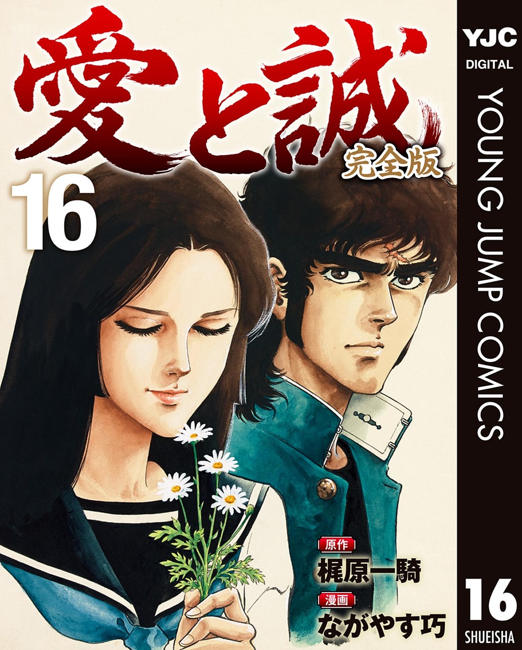 ■  愛と誠 全巻セット 梶原一騎/ながやす巧 講談社コミックス 愛と誠 コミック 全10巻 完結セット | ながやす 巧, 梶原 一騎