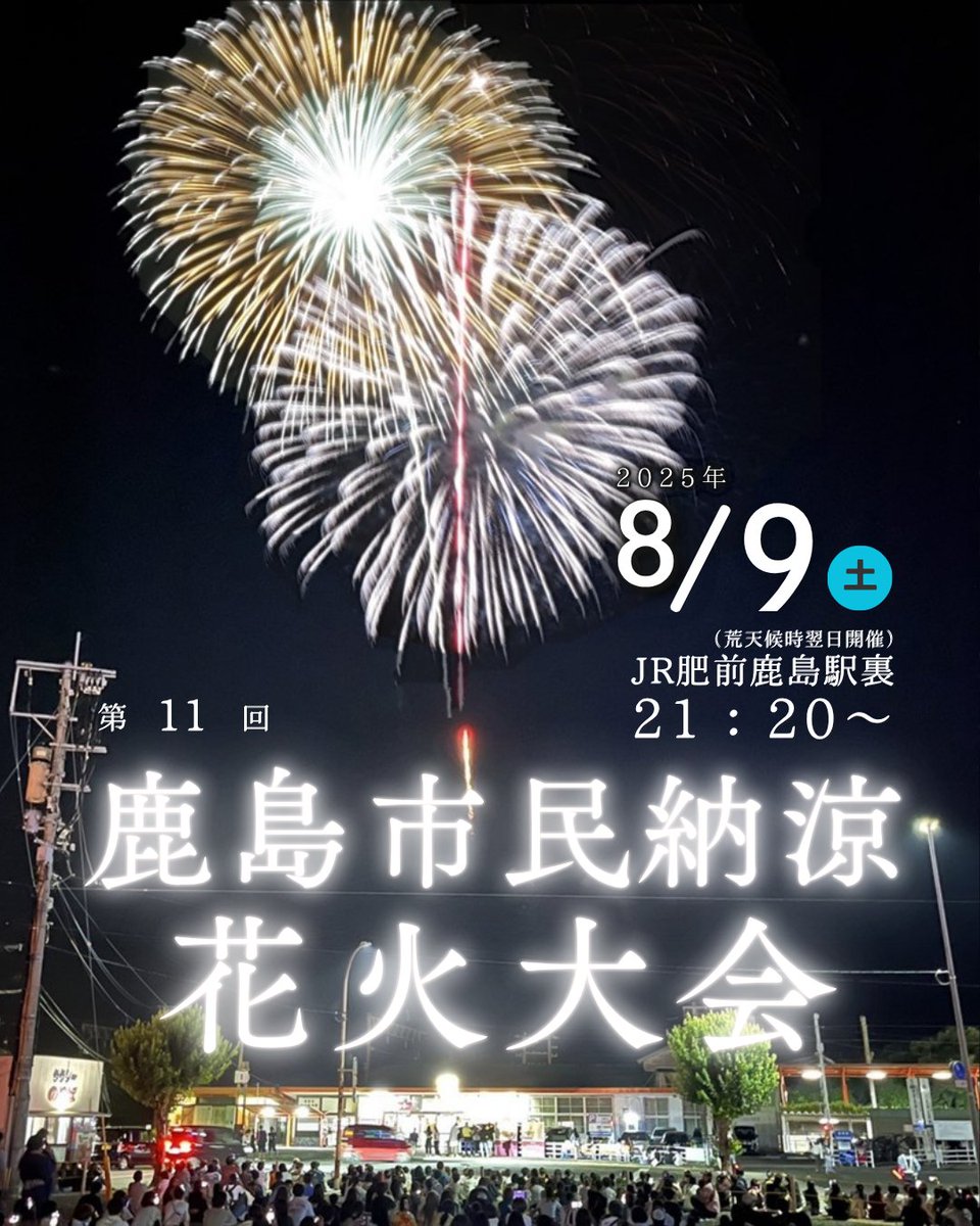 info_kashima's tweet photo. ＼第11回鹿島市民納涼花火大会開催のおしらせ／
 
 📅2025年8月9日（土）
 🕥21：20～打上開始予定（雨天時：翌日に順延）
 📍肥前鹿島駅裏
 📞0954-60-5145鹿島市民納涼花火大会実行委員会事務局
 
 ※来場者専用駐車場・観客席・トイレ設置・シャトルバス運行等ございませんのでご注意ください。 https://t.co/SmDrL3L0Ha