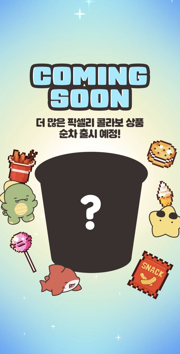 🐳

GS25 X 픽셀리 두번째 콜라보 상품이 공개되었습니다.

LINE UP 1 🥐 픽셀리 빵 6종
픽셀리 스티커 40종 랜덤 증정
- 라더, 각별, 잠뜰 8/8(금) 출시
- 덕개, 공룡, 수현 8/15(금) 출시

LINE UP 2 🍨
픽셀리 구슬 아이스크림 8/14(목) 출시

추후 새로운 콜라보 상품도 공개될 예정이라고 합니다.