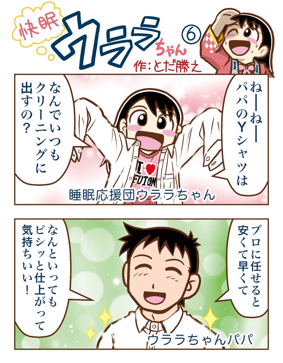「快眠ウララちゃん」今週の折込チラシはお休み💤かわりに第6話をどうぞ!
クリーニング出来るのはパパのYシャツだけじゃないよ!
#浦上ふとん店