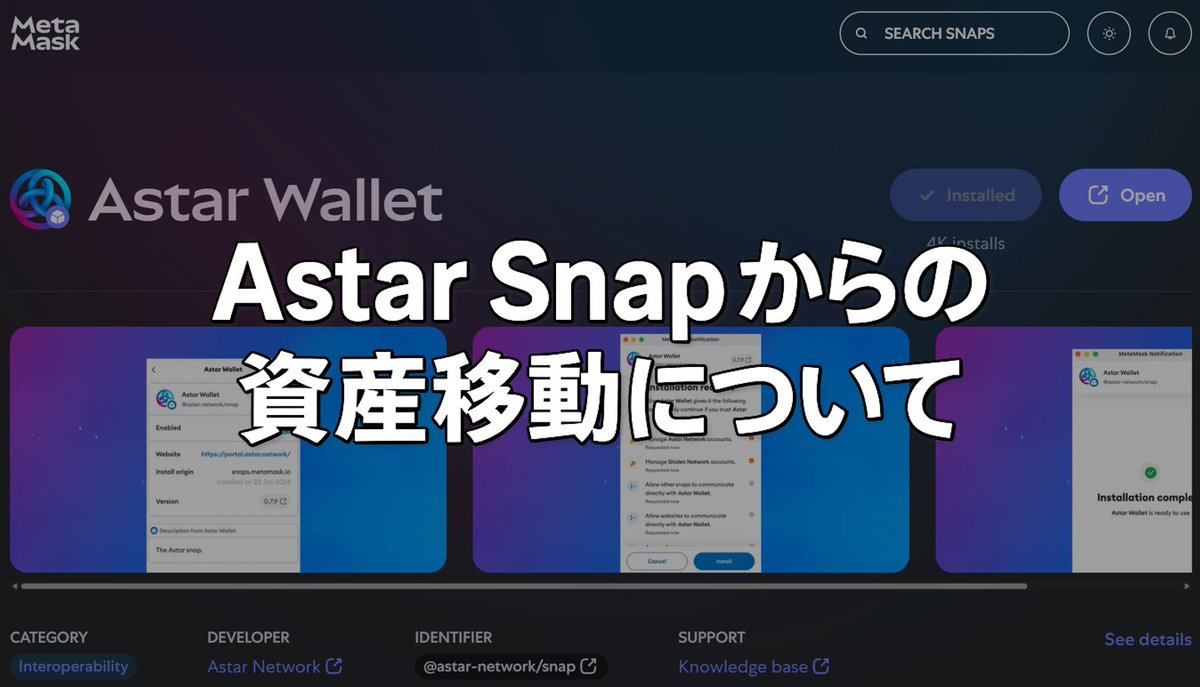 🗒️Astar Snap が廃止される件について、資産移動の方法を書きました。
難しい事はないですが、2025年9月までにはあまり時間がないので、使えなくなってしまう前に済ませておく必要があります。

記事には気づいた、１つトラブルシュートも載せました。
note.com/tksarahweb3/n/…

#AstarWallet