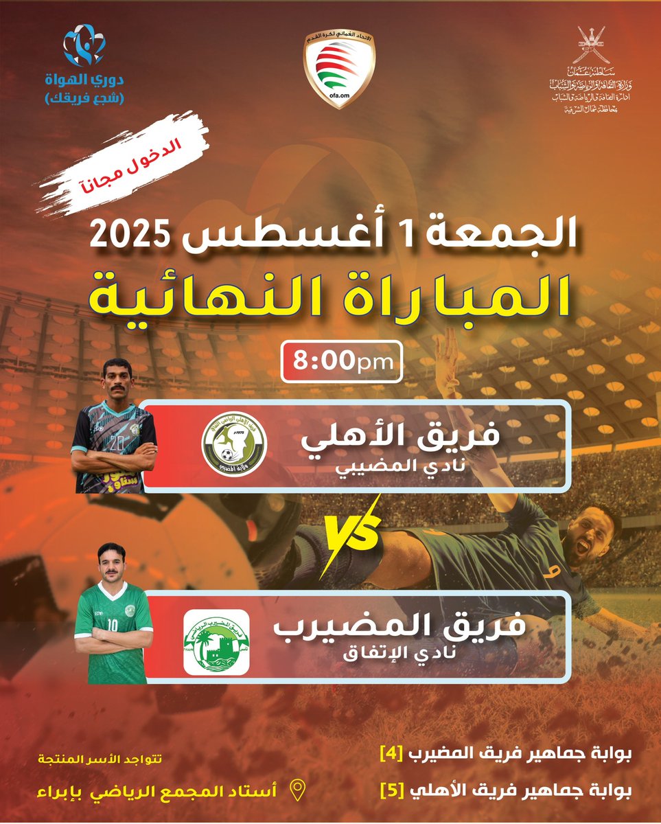 ١ أغسطس ٢٠٢٥م نهائي دوري الهواة(شجع فريقك)٢٠٢٥م على مستوى  المحافظة على أستاد المجمع الرياضي بإبراء.