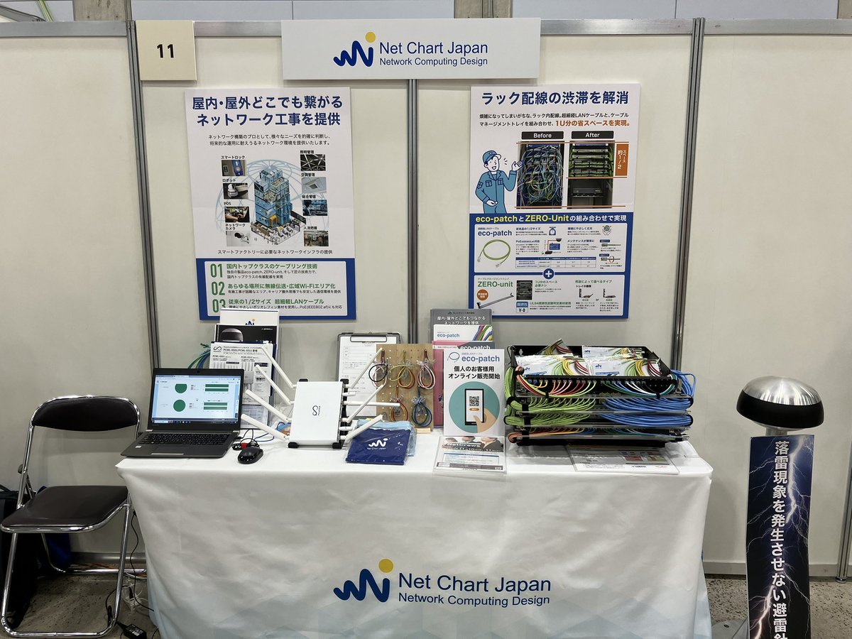 JANOG56 IIJブースの隣に、グループ会社のネットチャートが出展してます。データセンターやオフィスのケープリングのエキスパート。細径LANケーブルエコバッチもあります。今回は、エコパッチファン向けに、エコパッチブレスレット？も用意したとのこと。マイクロデー  ...